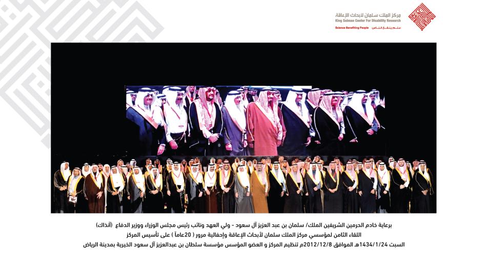 اللقاء الثامن (١٤٣٤هـ - ٢٠١٢م)