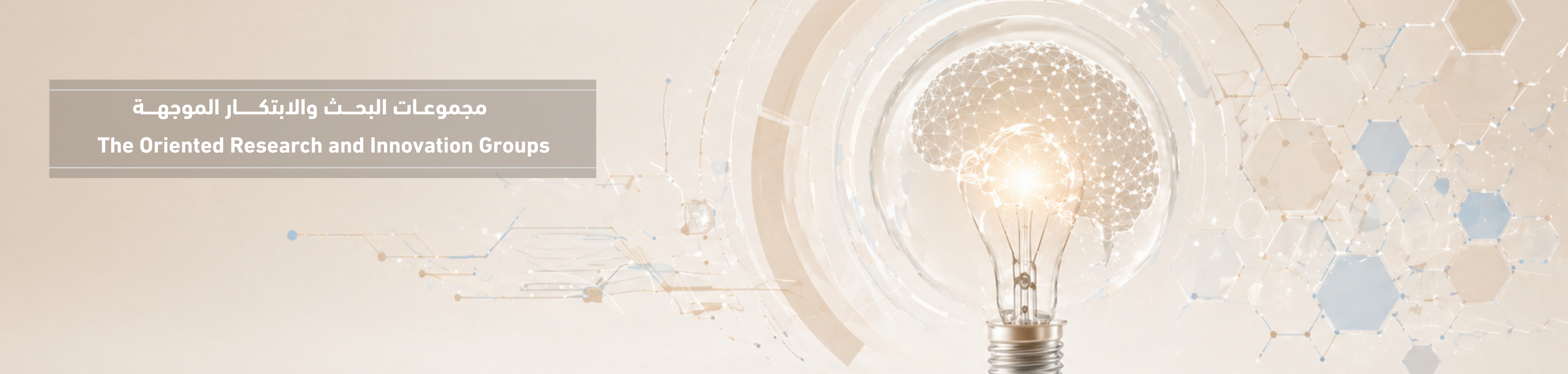 مجموعات البحث والإبتكار