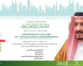 برعاية خادم الحرمين الشريفين.. انطلاق المؤتمر الدولي السابع للإعاقة والتأهيل تحت شعار “ابتكار ذكي لأثر مستدام” في أكتوبر 2026