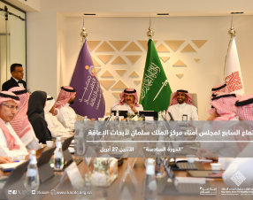 انعقاد الاجتماع السابع لمجلس أمناء مركز الملك سلمان لأبحاث الإعاقة