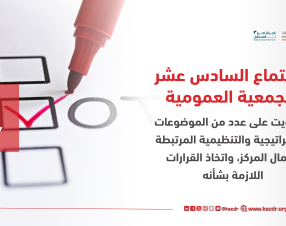 الجمعية العمومية لمركز الملك سلمان لأبحاث الإعاقة تعقد اجتماعها السادس عشر لتعزيز مسارات التطوير المؤسسي