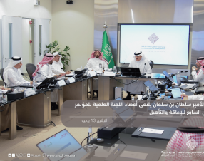 سمو الأمير سلطان بن سلمان يطّلع على مستجدات الاستعدادات للمؤتمر الدولي السابع للإعاقة والتأهيل خلال لقائه اللجنة العلمية