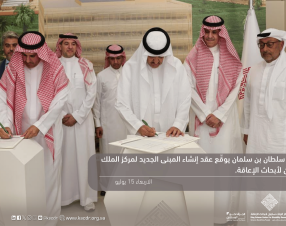 منحة كريمة من خادم الحرمين الشريفين تؤسس لمرحلة جديدة في مسيرة المركز
