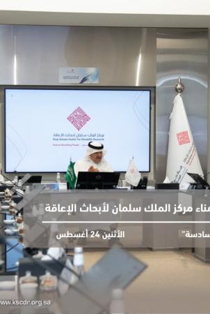 مجلس أمناء مركز الملك سلمان لأبحاث الإعاقة يعقد اجتماعه التاسع 