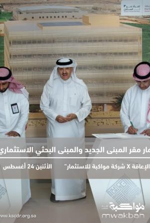 King Salman Center for Disability Research and Mawakabah Investment Company Sign Agreement to Develop and Invest in the Center’s New Building Project