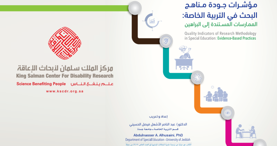 كتاب مؤشرات جودة مناهج البحث في التربية الخاصة: الممارسات المستندة إلى البراهين