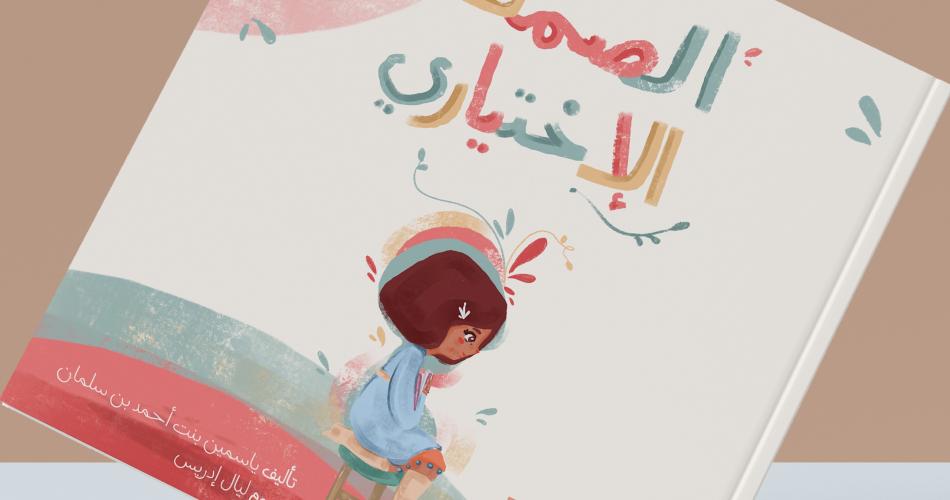 الصمت الإختياري