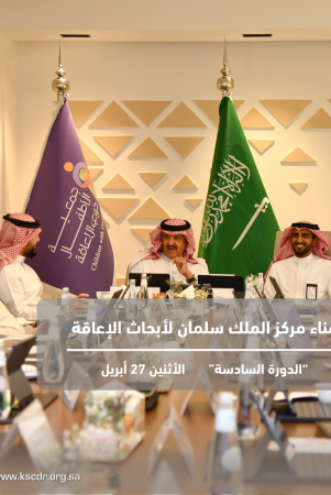 انعقاد الاجتماع السابع لمجلس أمناء مركز الملك سلمان لأبحاث الإعاقة