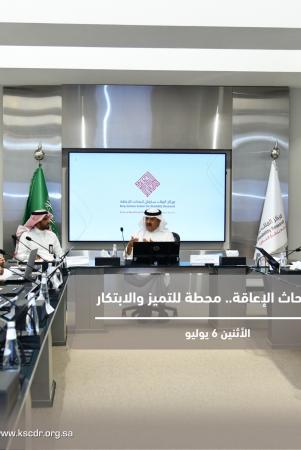 جائزة الملك سلمان العالمية لأبحاث الإعاقة.. محطة للتميز والابتكار