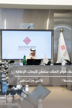 مجلس أمناء مركز الملك سلمان لأبحاث الإعاقة يعقد اجتماعه التاسع 